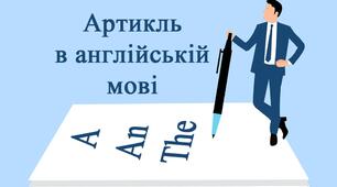 The Article - артикль.