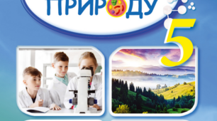 Пізнаємо природу