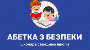 Абетка безпеки Про цікаві та незвичайні правила руху