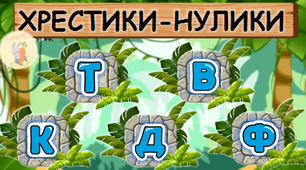 Хрестики-нулики [К], [Т], [Д], [В], [Ф]