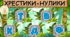 Хрестики-нулики [К], [Т], [Д], [В], [Ф]