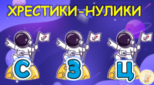 Хрестики-нулити [С], [З], [Ц]