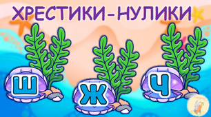 Хрестики-нулики [Ш], [Ж], [Ч]