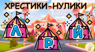 Хрестики-нулики [Л], [Р], [Й]