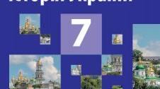 Урок 5. Суспільно-політичний устрій і господарське життя Київської держави