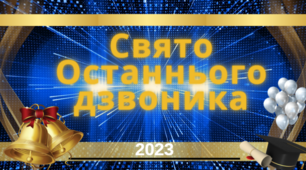 Свято Останнього дзвоника. Відеопривітання, презентація