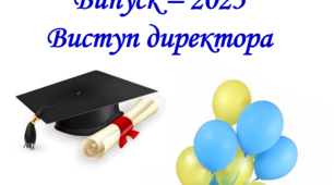 Виступ директора школи на випускному вечорі