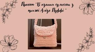 Ідея для проекту «В’язання сумочки з пряжі Алізе Пуффі»