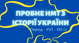 Пробне НМТ-2023 з історії України (тренувальний варіант 2)