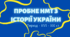 Пробне НМТ-2023 з історії України (тренувальний варіант 2)