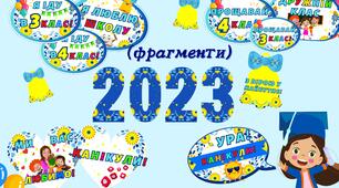 Фотобутафорія до Останнього дзвоника (3-4 клас)