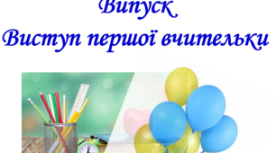 Виступ першої вчительки на випускному вечорі