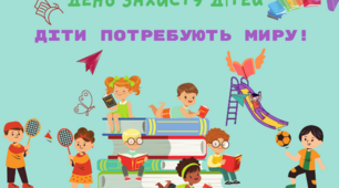Плакат до Дня Миру та Дня захисту дітей "Діти потребують миру". 8 на 4 листи А4 (32 листи)