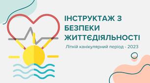 Інструктаж з безпеки життєдіяльності (pdf)