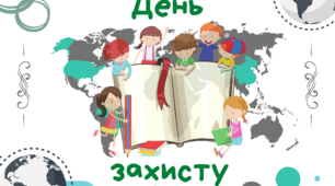 Плакат до Дня захисту дітей