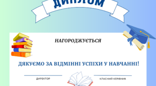 Дипломи для учнів (шаблони)