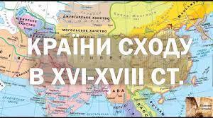 Східний світ у XVI–XVIII ст.