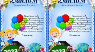 Диплом випускника/ці про закінчення 3 класу
