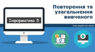 Повторення та узагальнення вивченого
