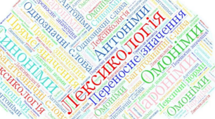 Повторення вивченого з розділу "Лексикологія"