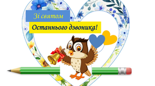 Подарунок на Свято останнього дзвоника
