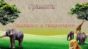 Грамота. Середня група. "Подорож з тваринами"