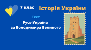 Русь-Україна за Володимира Великого