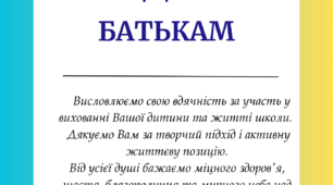 Подяка батькам учнів (шаблон)