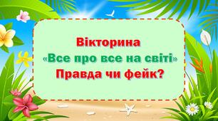 Презентація-вікторина "Все про все на світі" (можна провести на День захисту дітей)