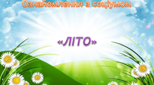 Ознайомлення з соціумом. Середня група. "Літо"