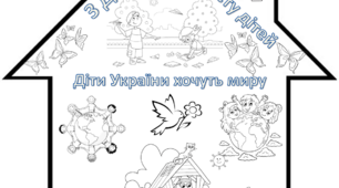 Велика розмальовка на 6 аркушів до Дня захисту дітей "Діти України хочуть миру"