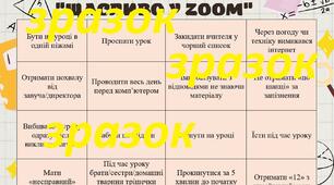 Бінґо "Щасливо у Zoom"