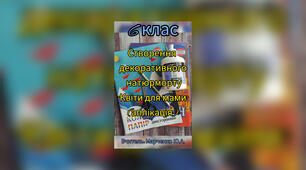 Створення декоративного натюрморту: "Квіти для мами" 