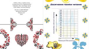 Свідоцтво "Досягнення техніки читання"