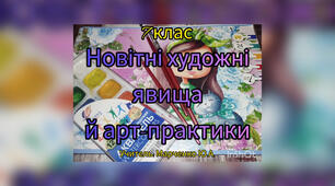 Новітні художні явища й арт-практики. 7 клас.