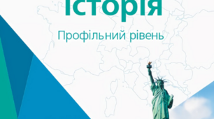 Узагальнення до курсу. Всесвітня історія 10 клас