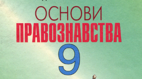 Основи правознавства. Узагальнення до курсу
