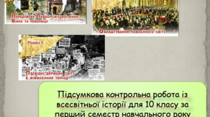 Всесвітня історія. 10 клас. Дидактичні матеріали для підсумкової семестрової контрольної роботи