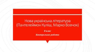 КР "Нова українська література (П.Куліш, Марко Вовчок)"
