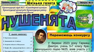 Випуск дитячої ліцейської газети "НУШЕНЯТА" № 9