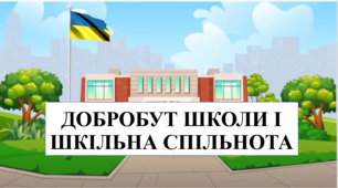 Презентація на тему "Добробут школи і шкільна спільнота" 6 кл НУШ