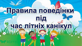 Пам'ятка безпечної поведінки під час літніх канікул.