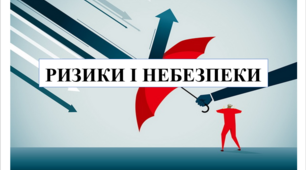 Презентація на тему "Ризики і небезпеки" 6 кл НУШ