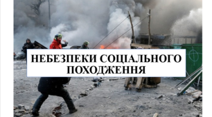 Презентація на тему "Небезпеки соціального походження" 6 кл НУШ