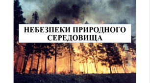 Презентація на тему "Небезпеки природного походження" 6 кл НУШ
