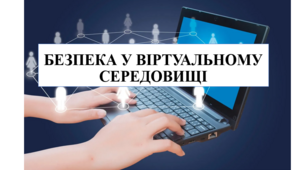 Презентація на тему "Безпека у віртуальному середовищі" 6 кл НУШ
