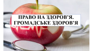 Презентація на тему "Право на здоров'я. Громадське здоров'я" 6 кл НУШ