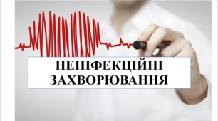 Презентація на тему "Неінфекційні захворювання" 6 кл НУШ