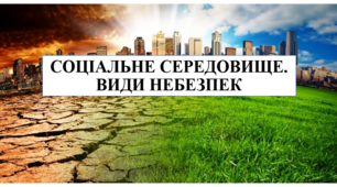 Презентація на тему "Соціальне середовище. Види небезпек" 6 кл НУШ