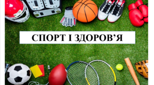 Презентація на тему "Спорт і здоров'я" 6 кл НУШ